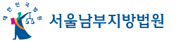 서울남부지방법원