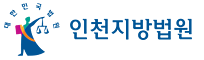 인천지방법원