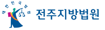 전주지방법원